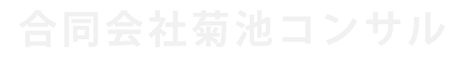 合同会社菊池コンサル